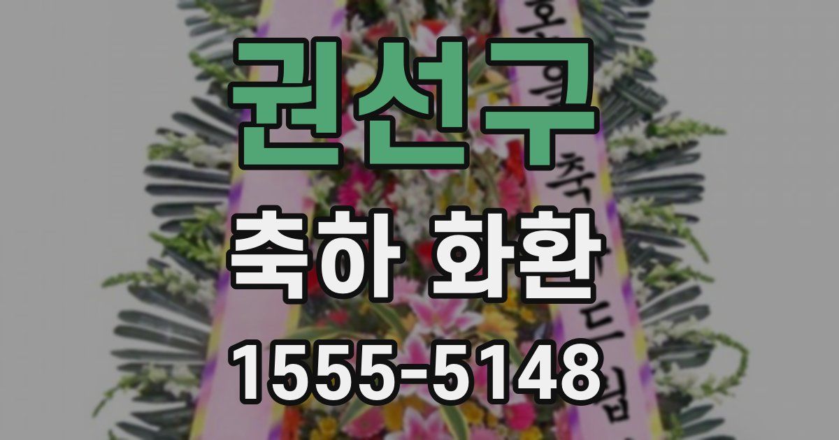 권선구 축하 화환