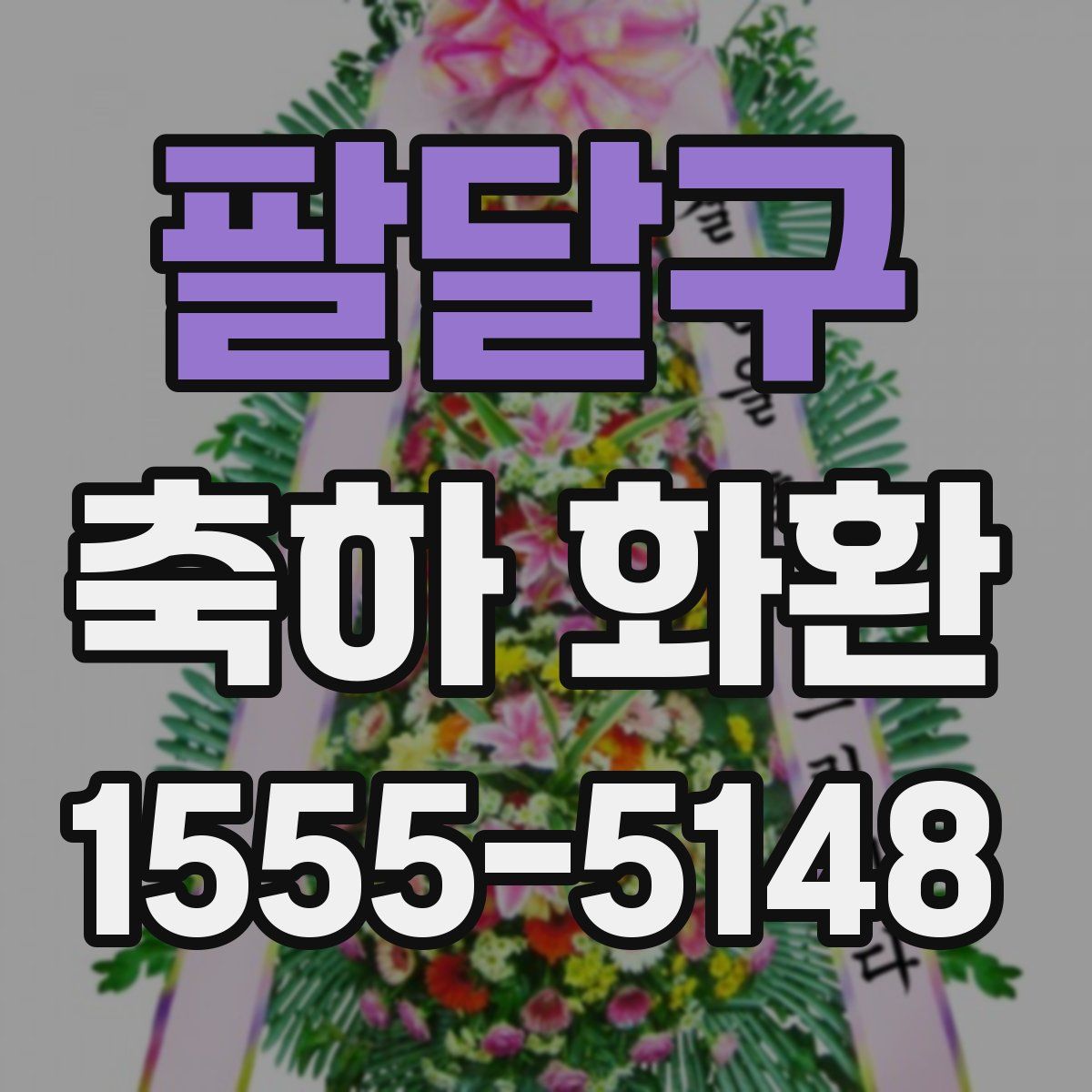 팔달구 축하 화환