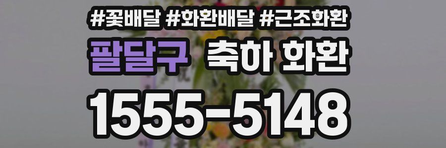 팔달구 축하 화환