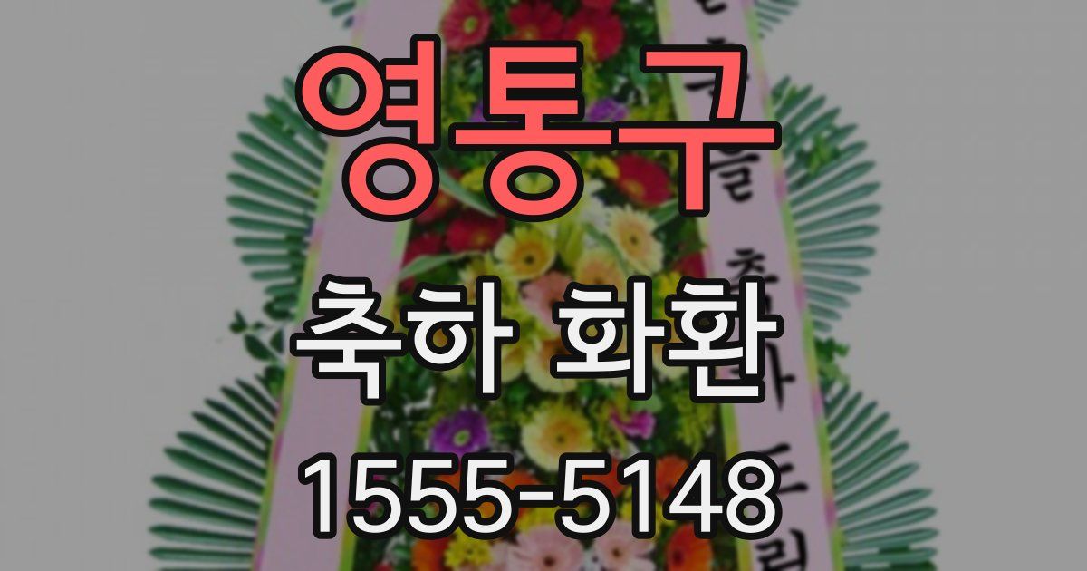 영통구 축하 화환