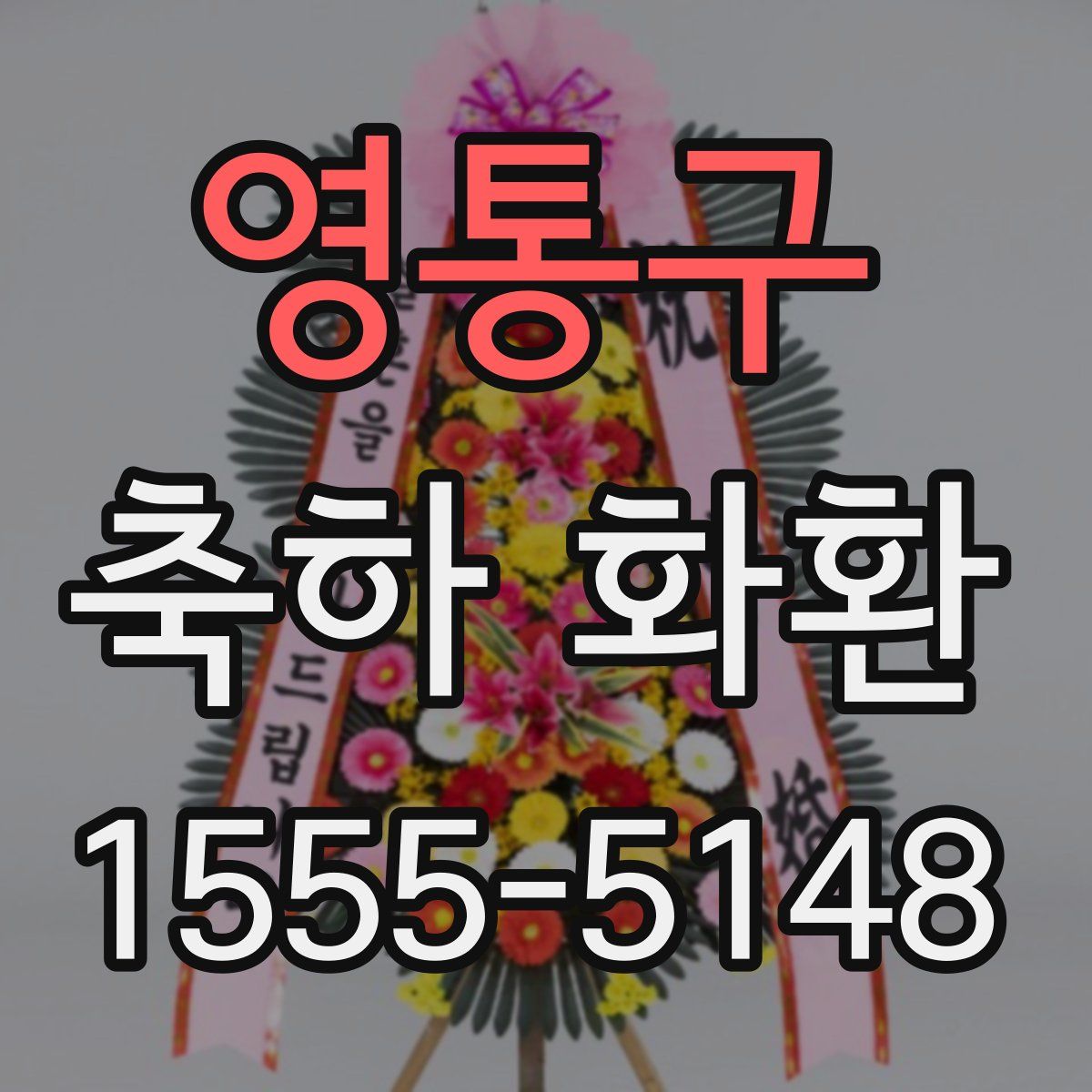 영통구 축하 화환