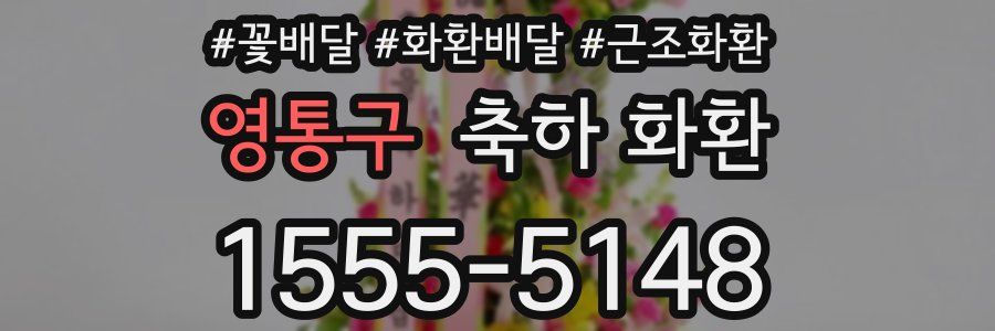 영통구 축하 화환