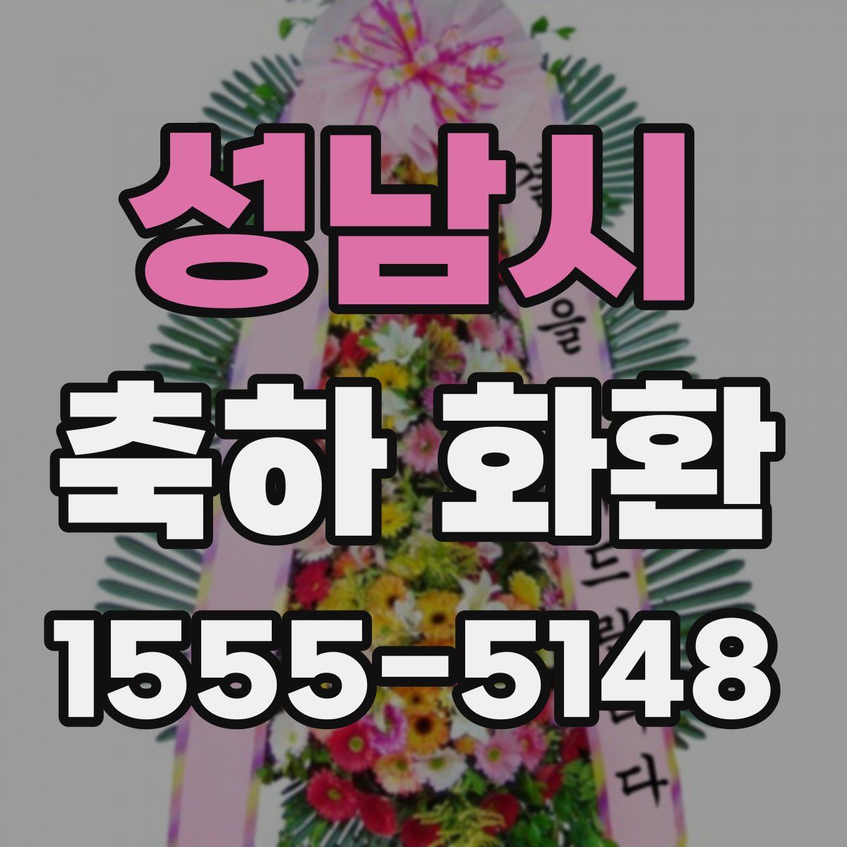 성남시 축하 화환
