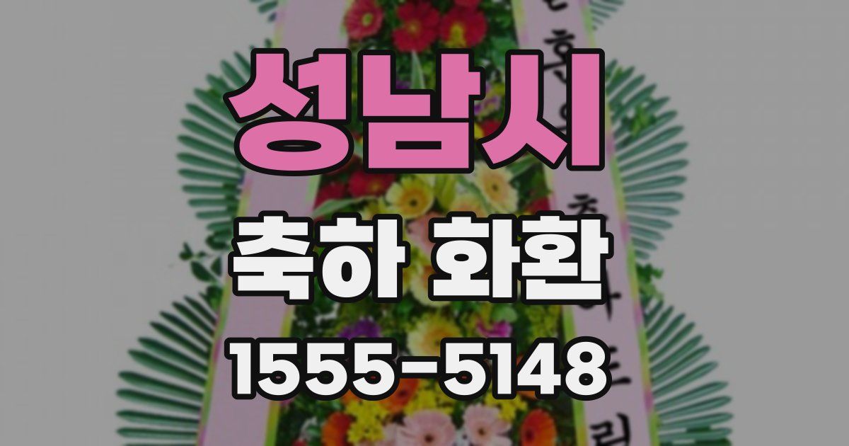 성남시 축하 화환