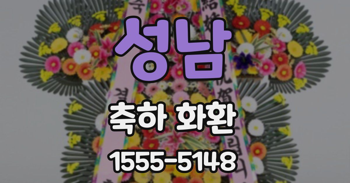성남 축하 화환