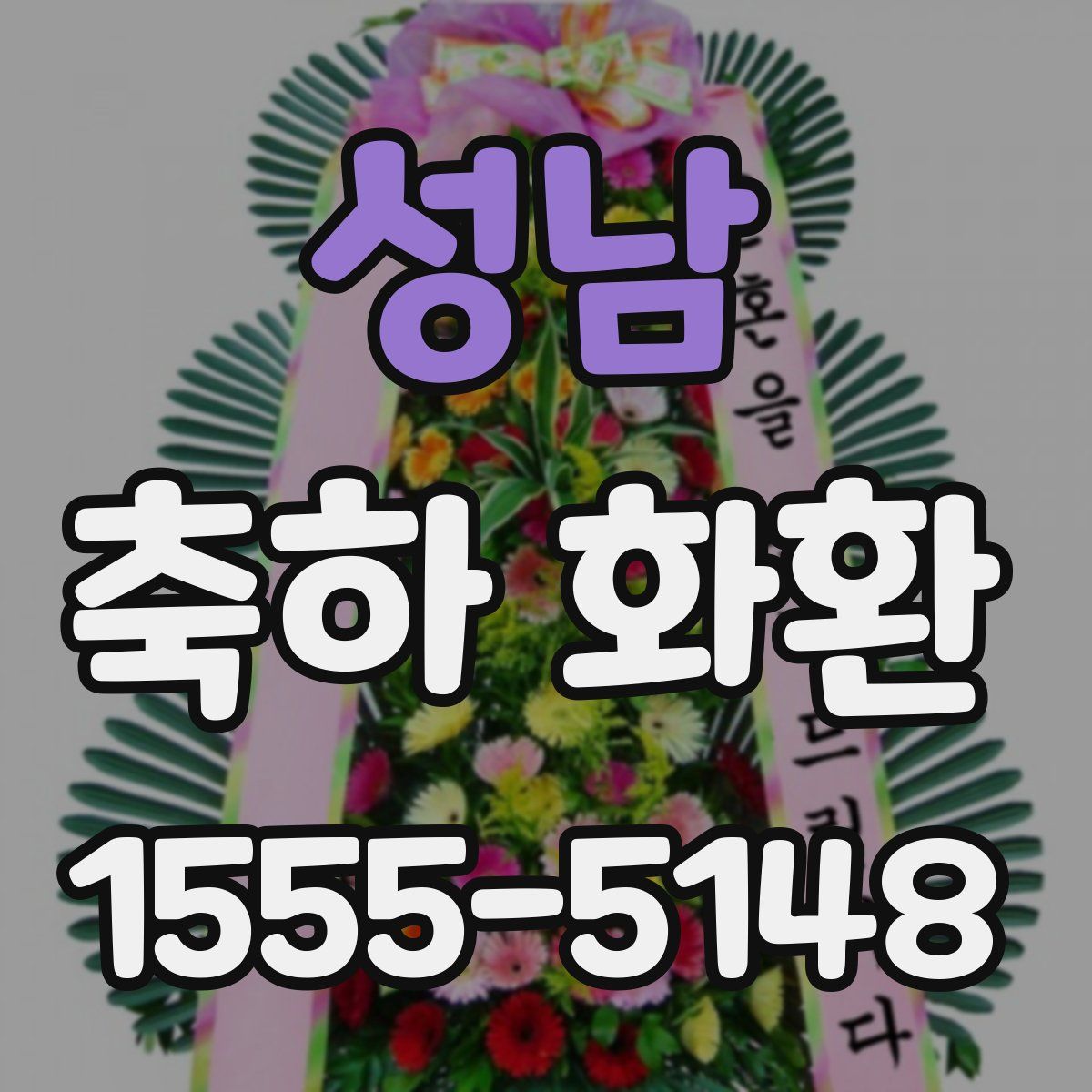 성남 축하 화환