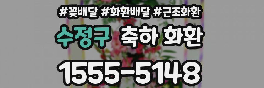 수정구 축하 화환