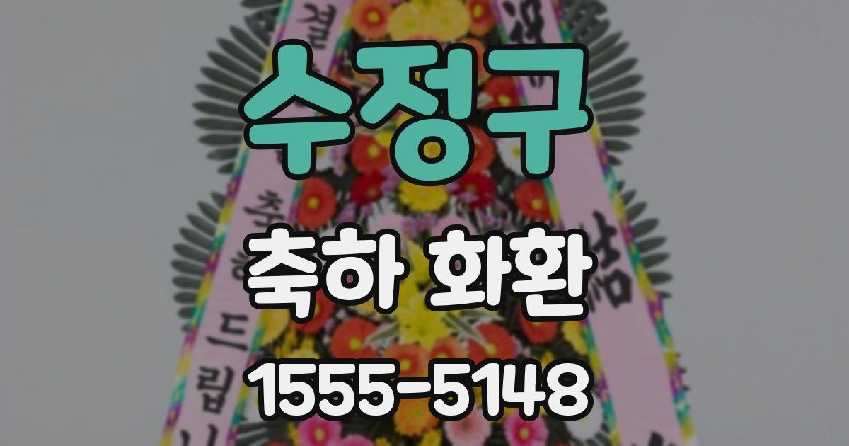 수정구 축하 화환