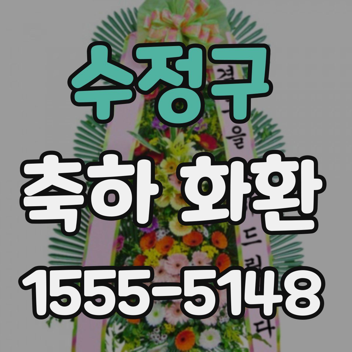 수정구 축하 화환