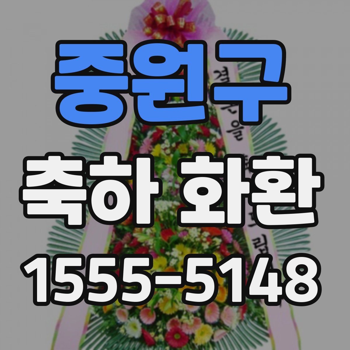 중원구 축하 화환