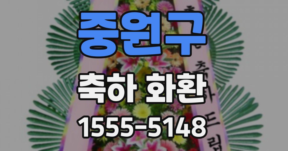 중원구 축하 화환
