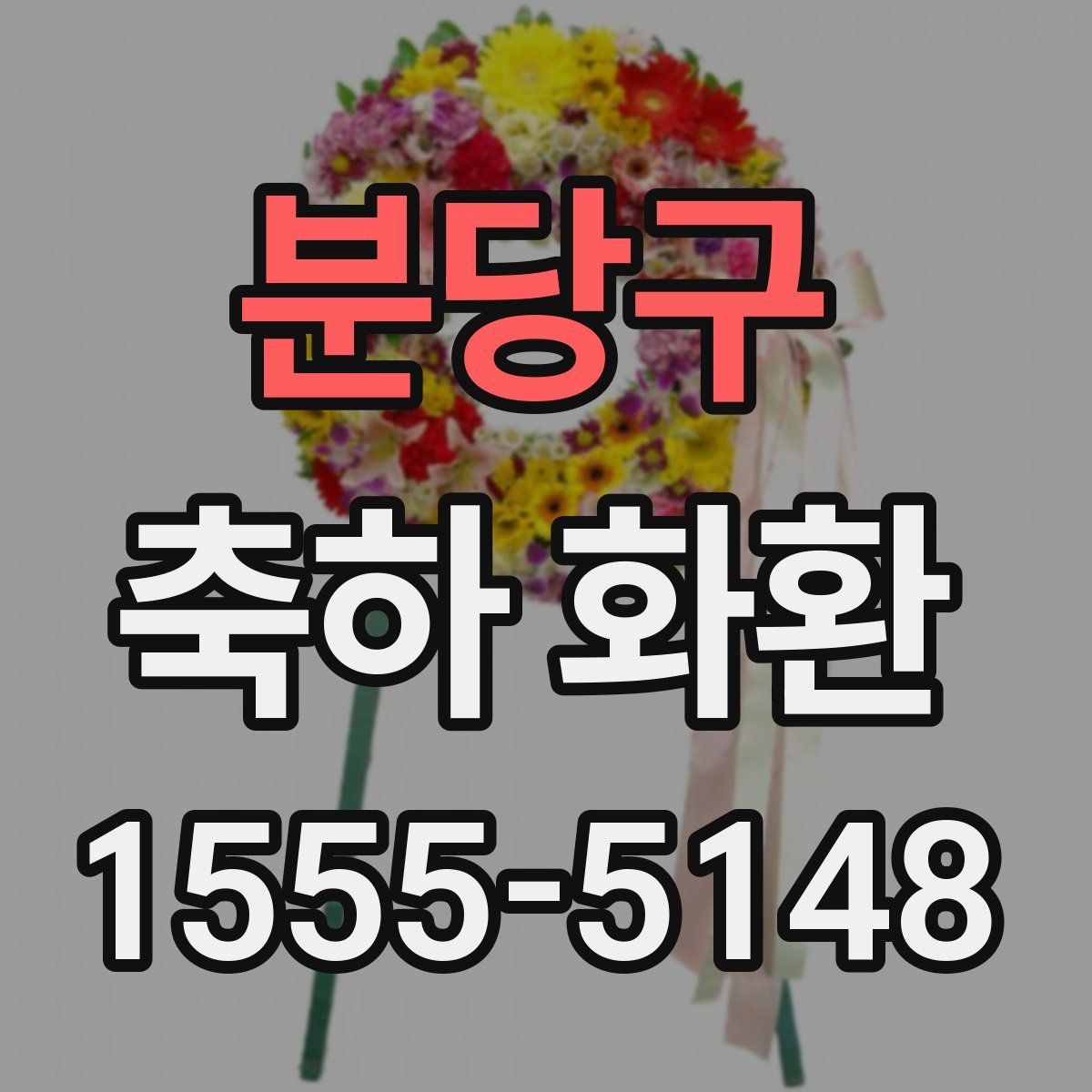 분당구 축하 화환