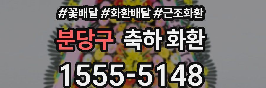 분당구 축하 화환