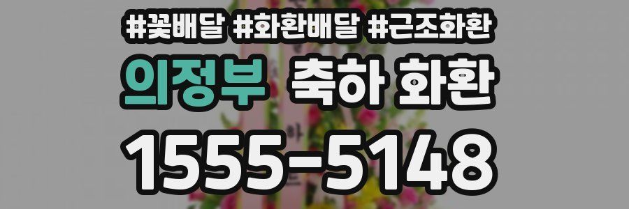 의정부 축하 화환