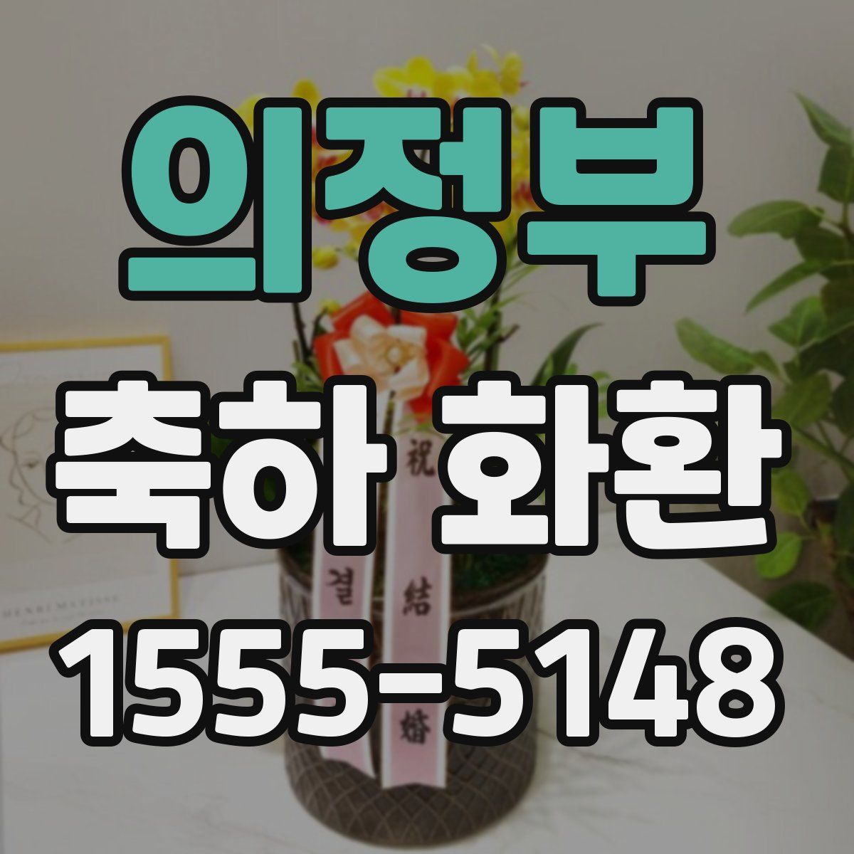 의정부 축하 화환