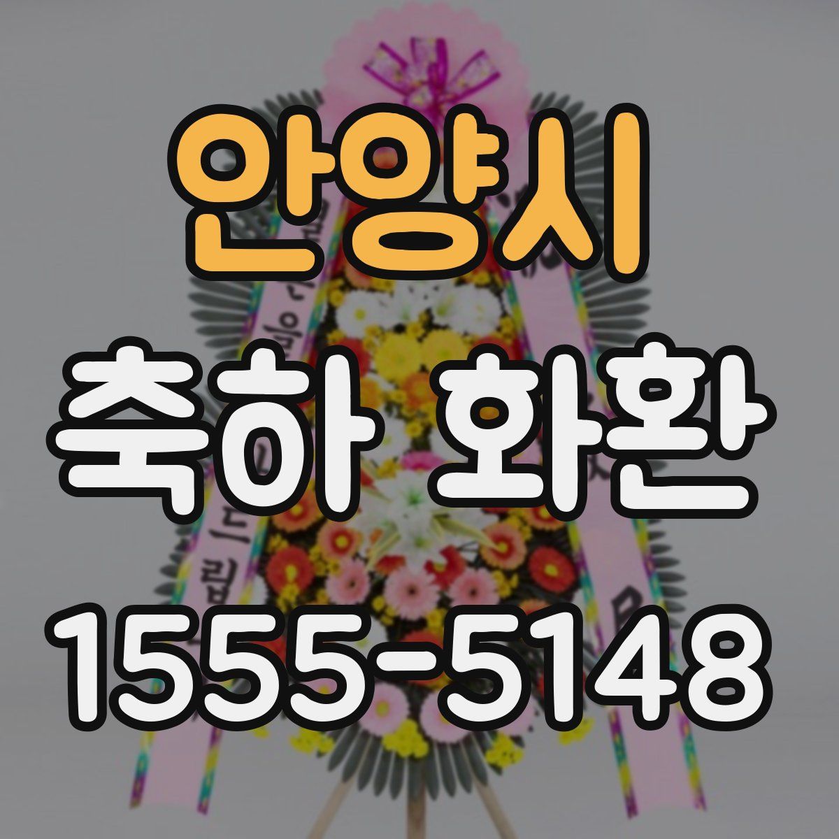 안양시 축하 화환