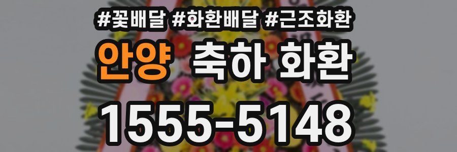 안양 축하 화환