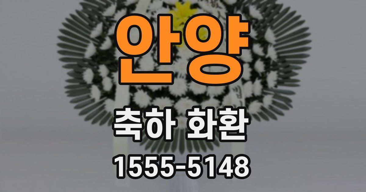 안양 축하 화환