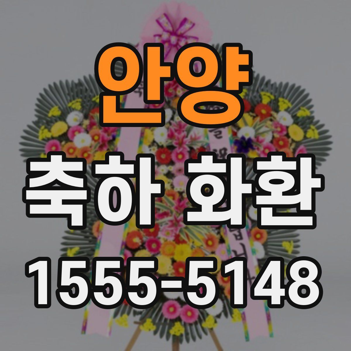 안양 축하 화환