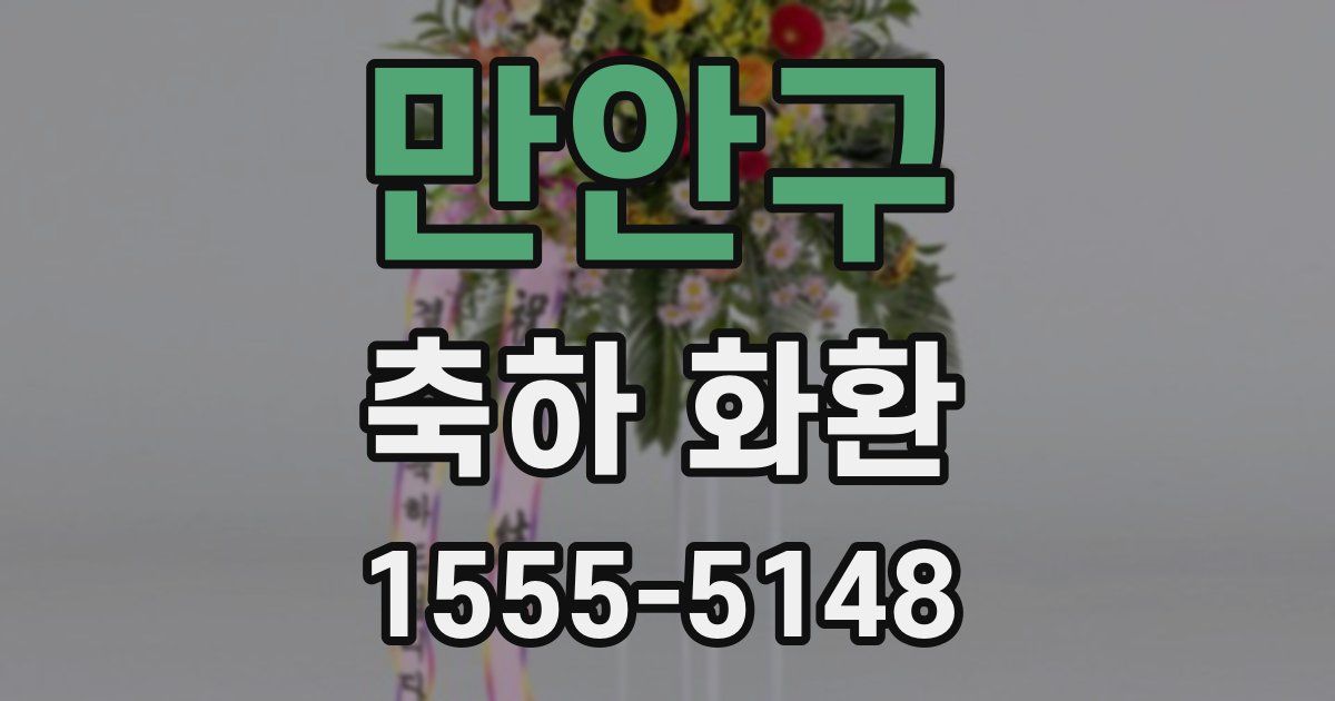 만안구 축하 화환