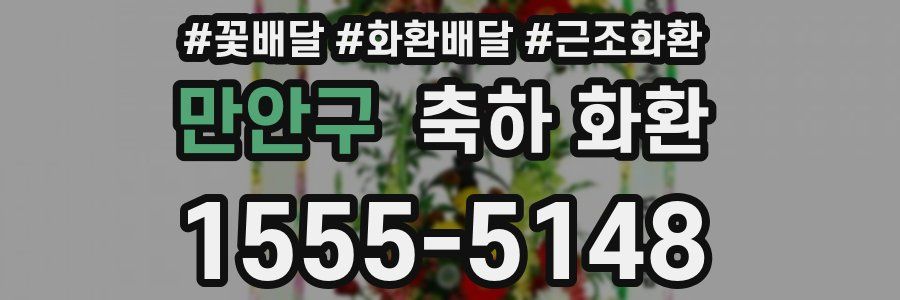 만안구 축하 화환