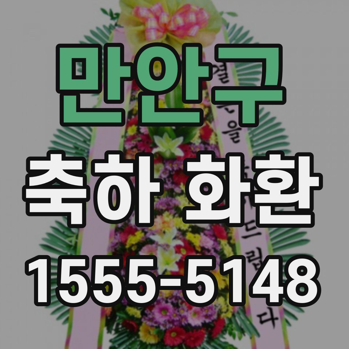 만안구 축하 화환