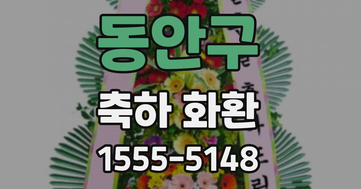동안구 축하 화환