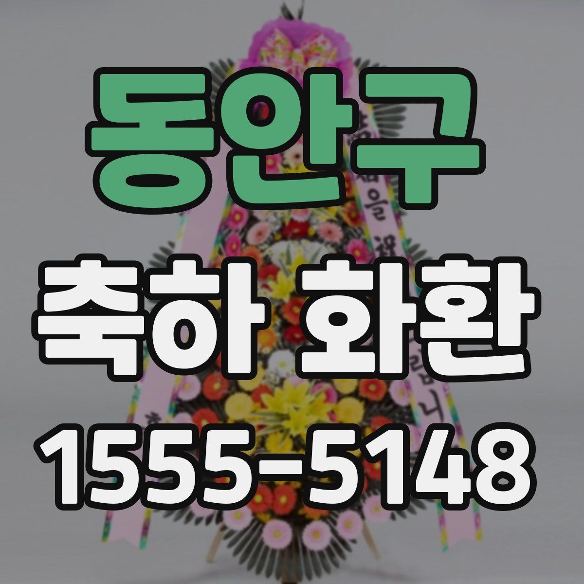 동안구 축하 화환