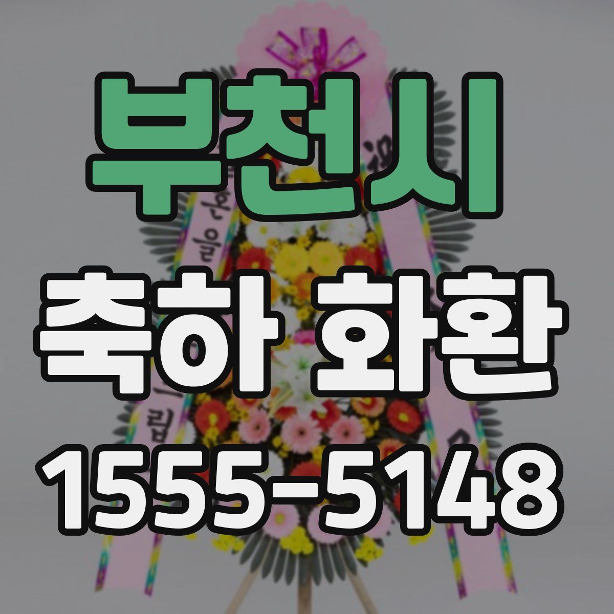 부천시 축하 화환