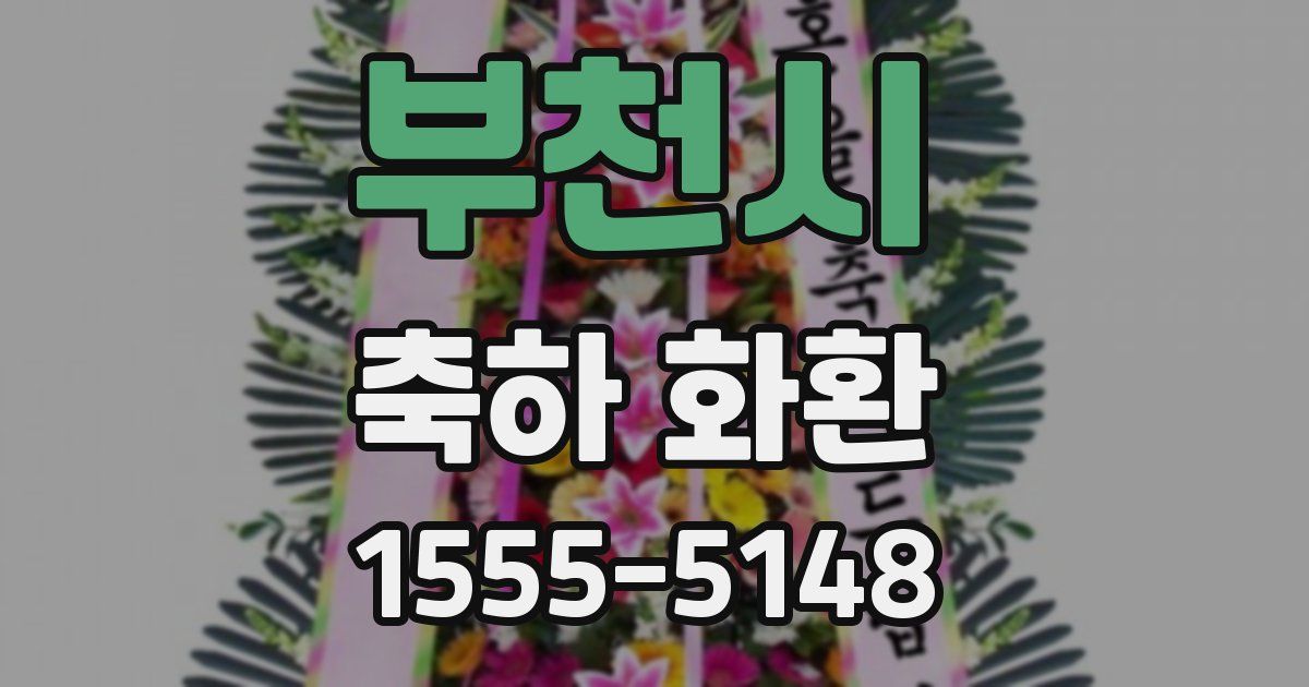 부천시 축하 화환