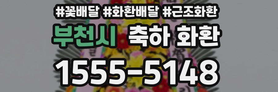 부천시 축하 화환