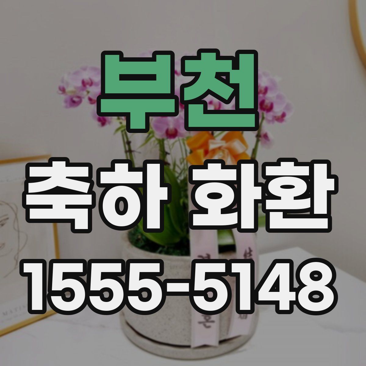 부천 축하 화환