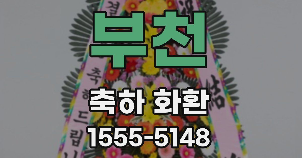 부천 축하 화환