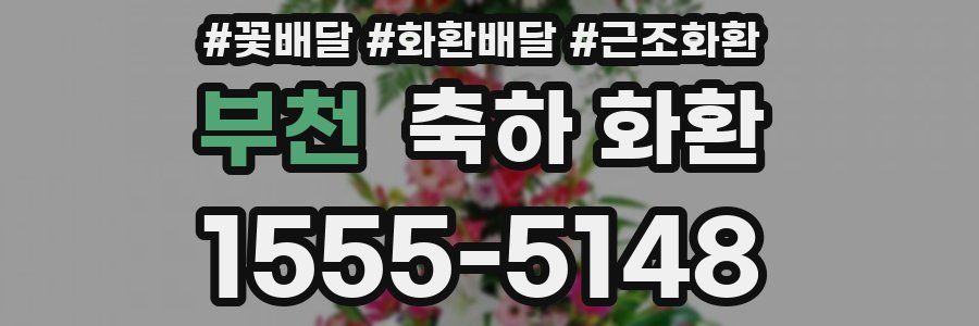 부천 축하 화환