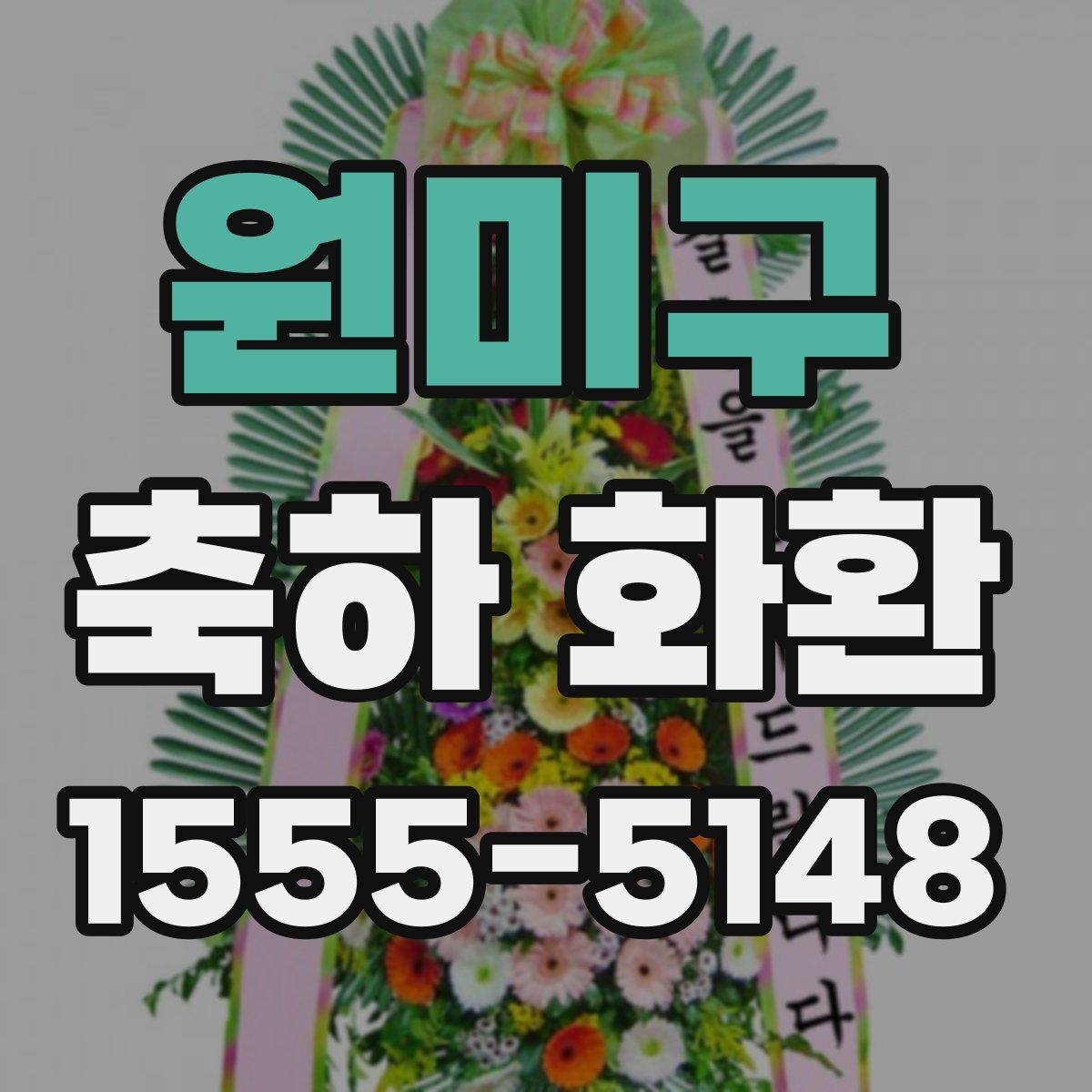 원미구 축하 화환