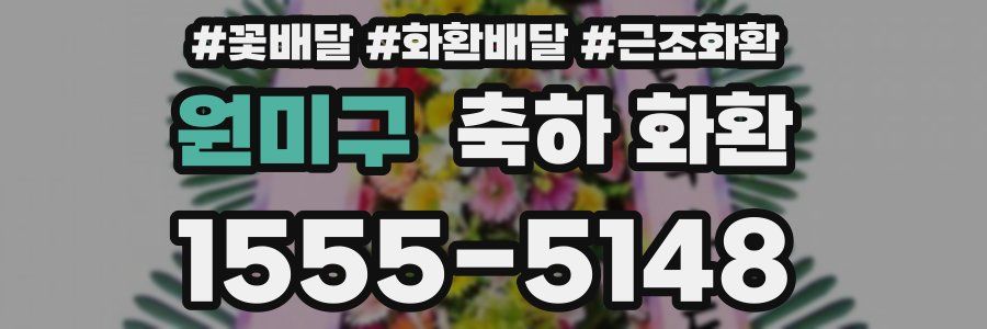 원미구 축하 화환