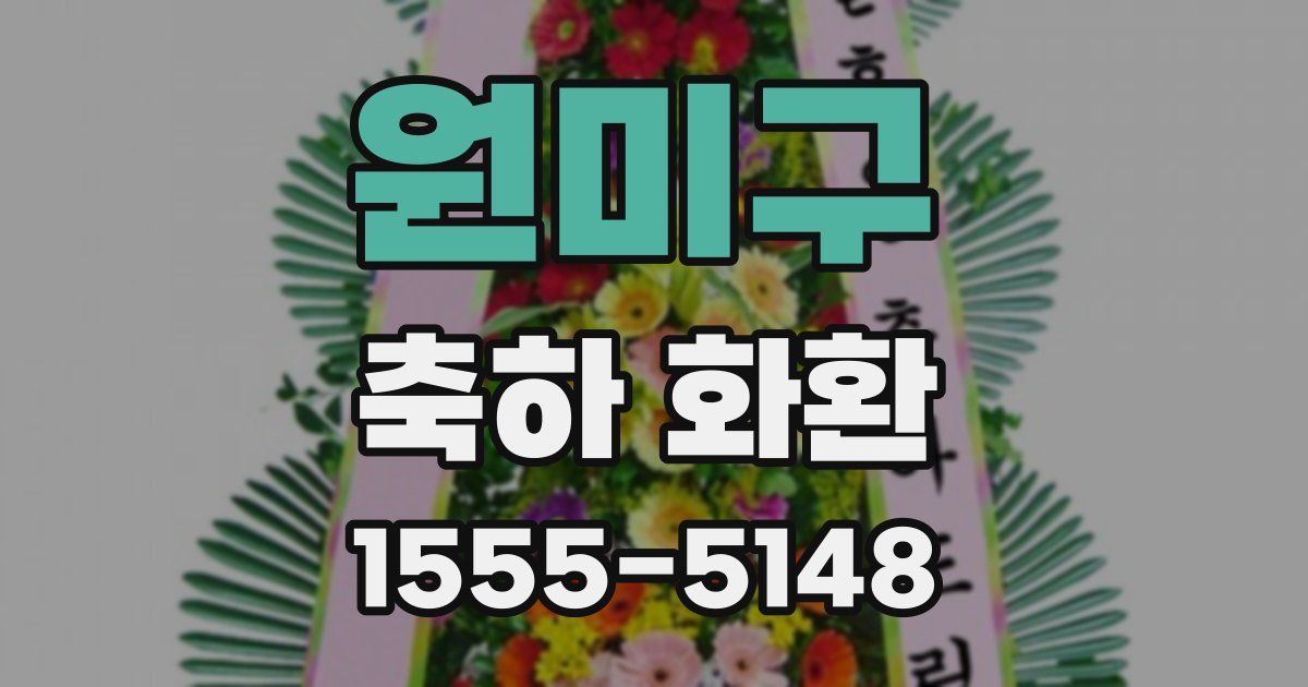 원미구 축하 화환