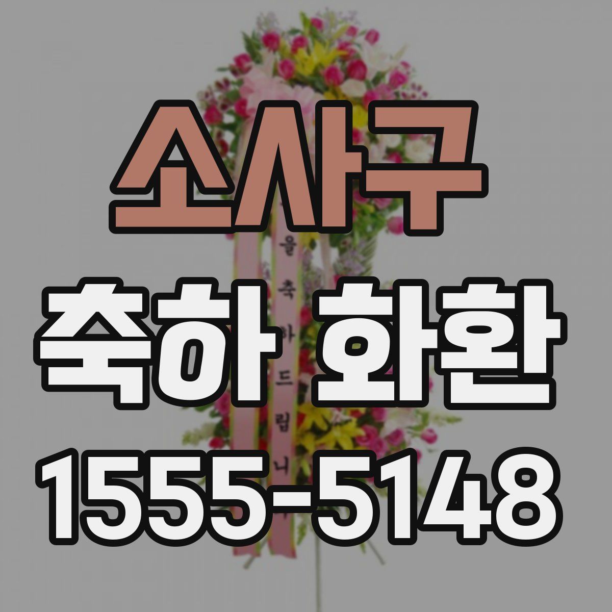 소사구 축하 화환