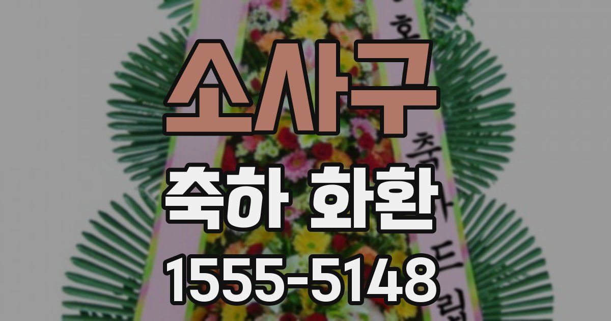 소사구 축하 화환