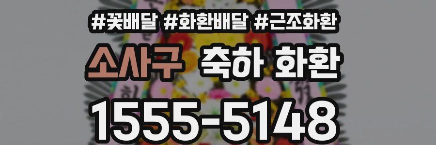 소사구 축하 화환