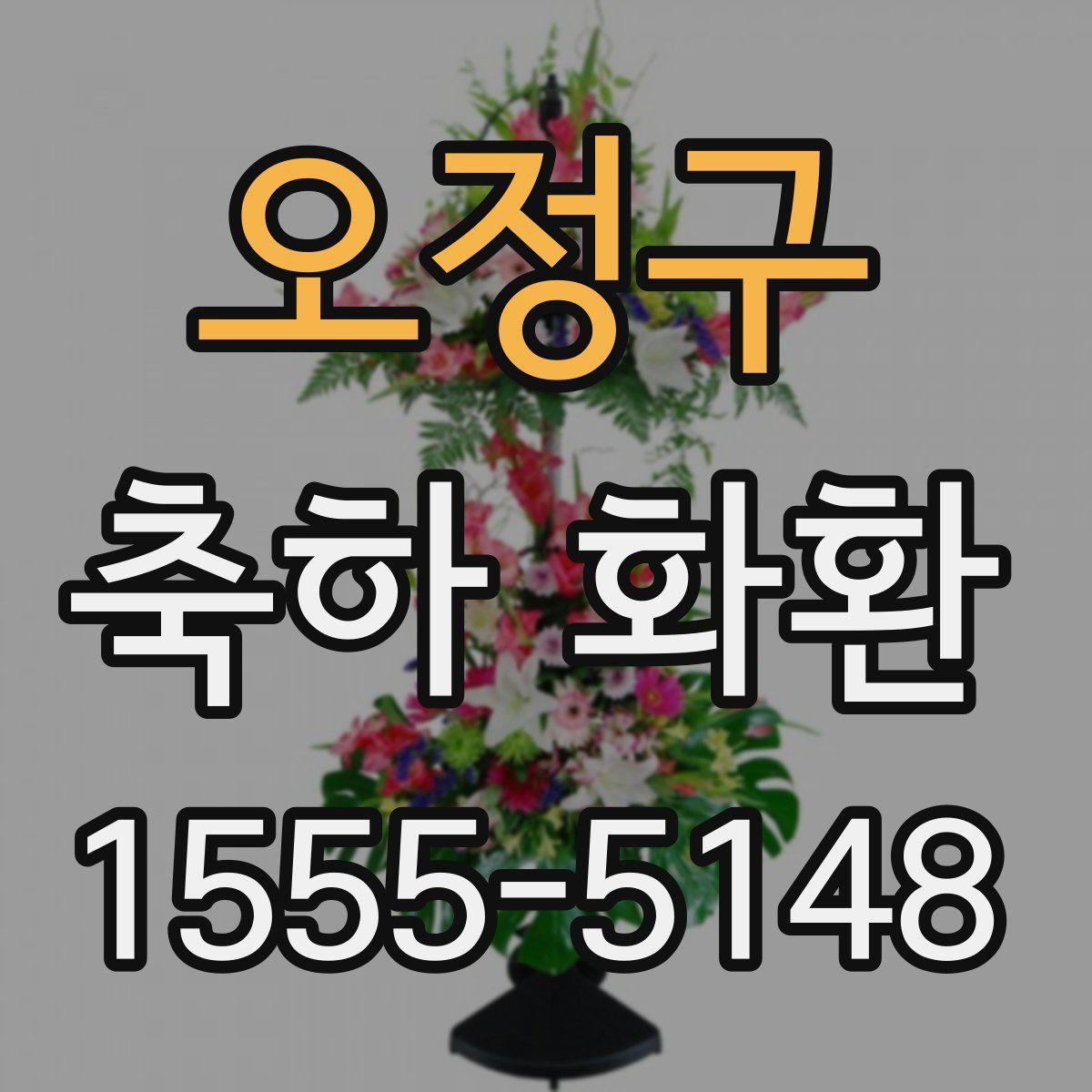 오정구 축하 화환