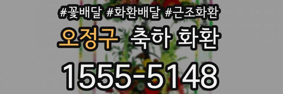 오정구 축하 화환