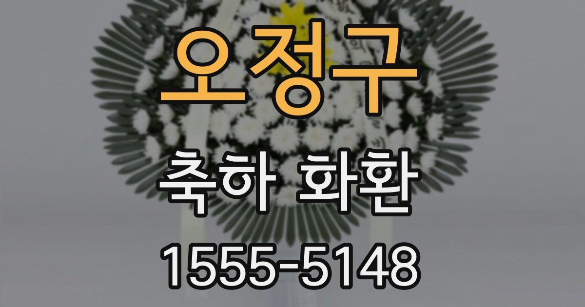 오정구 축하 화환
