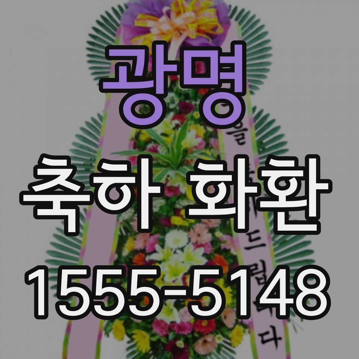 광명 축하 화환
