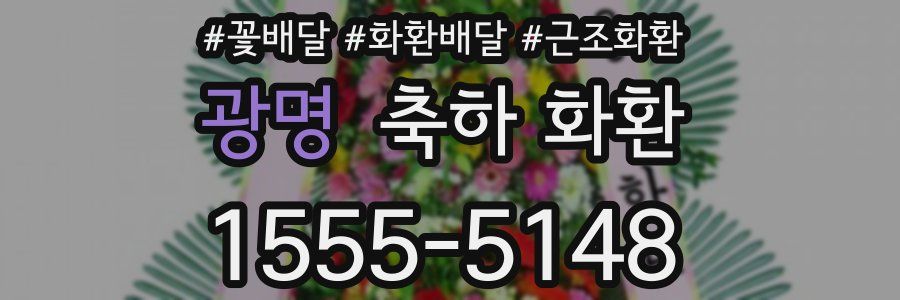 광명 축하 화환