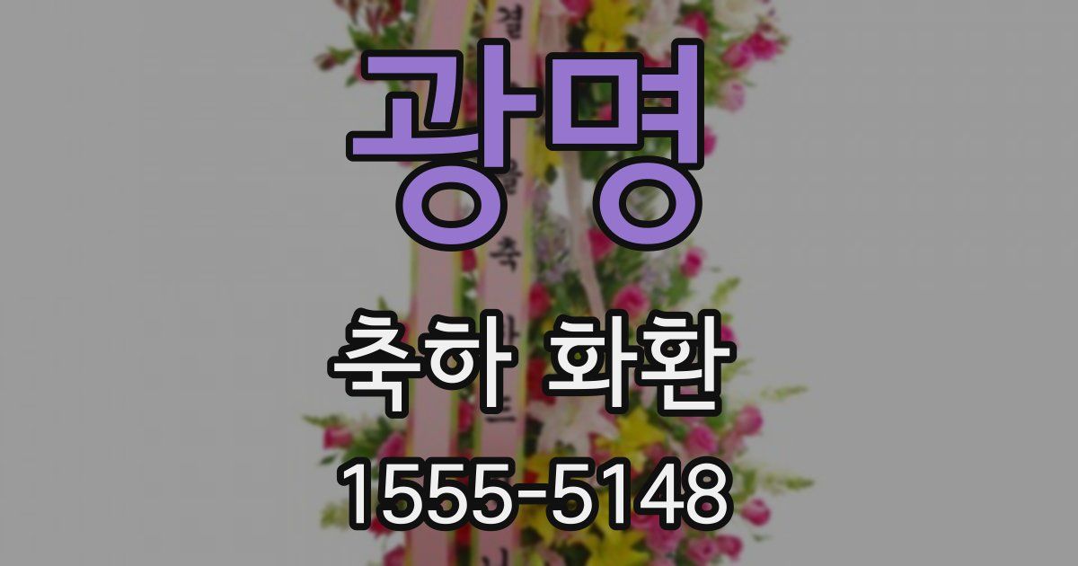 광명 축하 화환