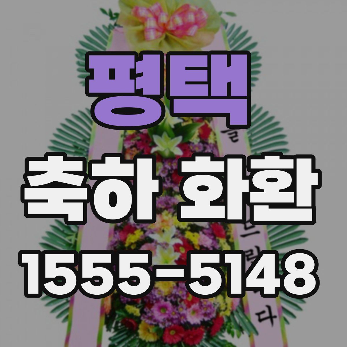 평택 축하 화환