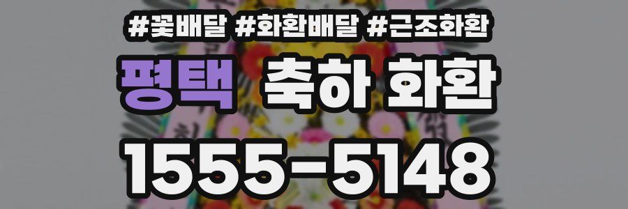 평택 축하 화환