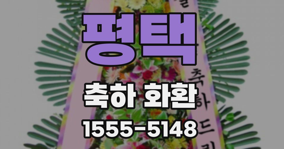 평택 축하 화환