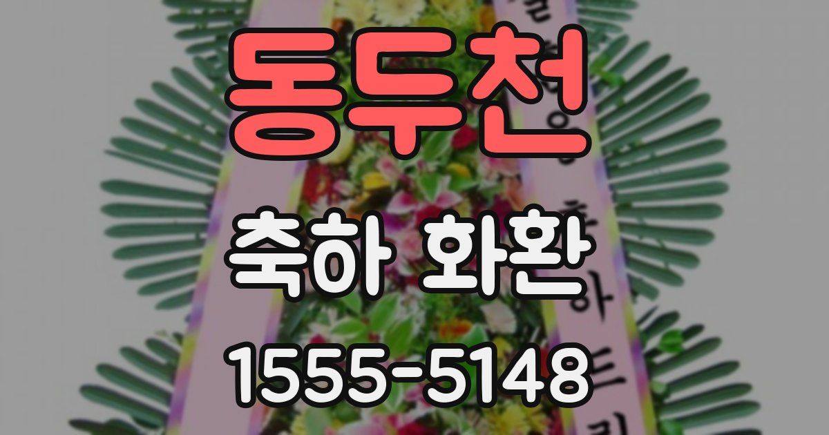 동두천 축하 화환
